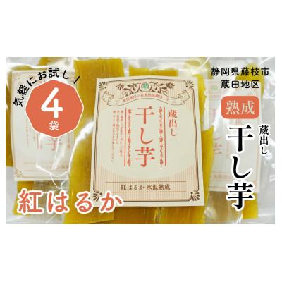 ふるさと納税 藤枝市 藤枝市産「紅はるか」蔵出し干し芋×4パック