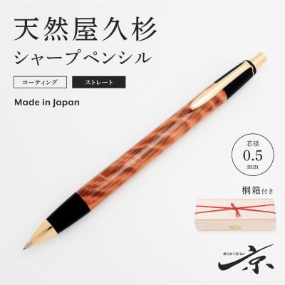 ふるさと納税 宇治田原町 天然屋久杉シャープペンシル・ストレートタイプ(0.5mm)