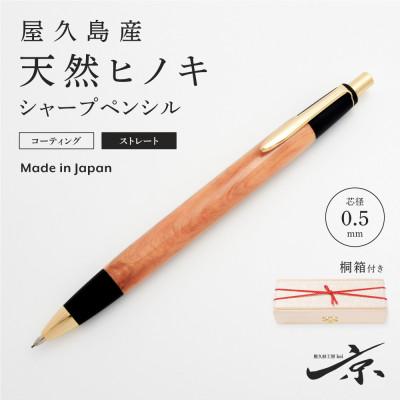 ふるさと納税 宇治田原町 屋久島産[天然ヒノキ]シャープペンシル・ストレートタイプ(0.5mm)