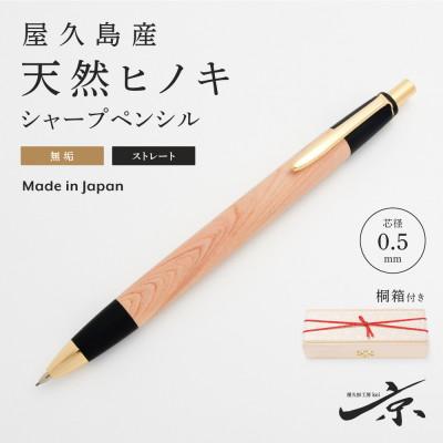 ふるさと納税 宇治田原町 屋久島産 [天然ヒノキ]無垢シャープペンシル・ストレートタイプ(0.5mm)