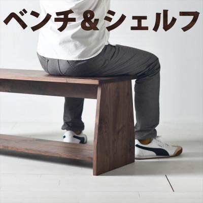 ふるさと納税 大川市 座面の下にモノが置けるシェルフベンチ ウォールナット パソコンデスクやテレビボードとしても使えます