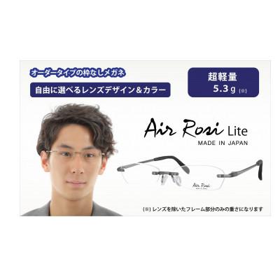 ふるさと納税 蒲郡市 エアロジライト オーダーふちなし眼鏡セット_[G0420]