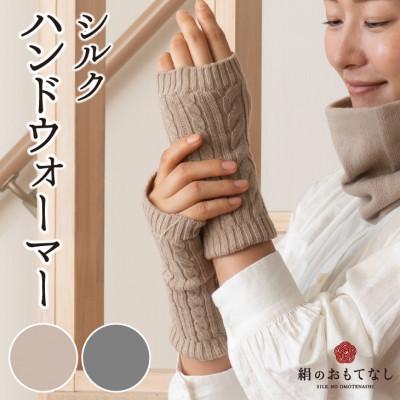 ふるさと納税 葛城市 絹のおもてなし 肌側シルクハンドウォーマー レディース 2色組(ベージュ・グレー)