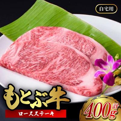 ふるさと納税 本部町 もとぶ牛ロースステーキ(自宅用)400g
