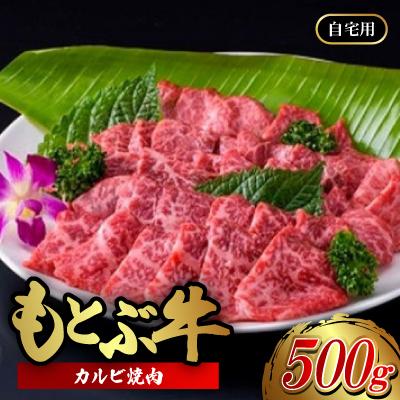 ふるさと納税 本部町 もとぶ牛カルビ焼肉(自宅用)500g