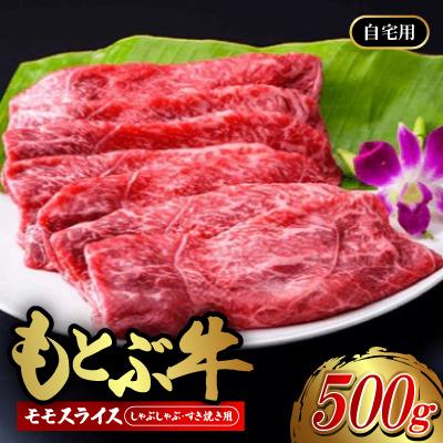 ふるさと納税 本部町 もとぶ牛モモスライス (自宅用)500g[しゃぶしゃぶ・すき焼き用]