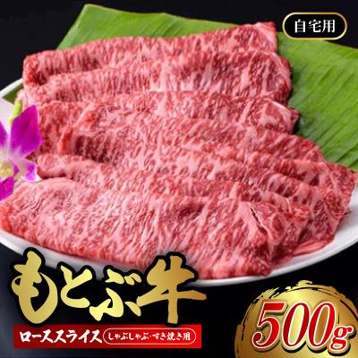 ふるさと納税 本部町 もとぶ牛ローススライス (自宅用)500g[しゃぶしゃぶ・すき焼き用]