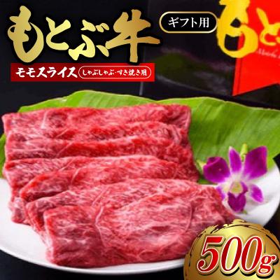 ふるさと納税 本部町 もとぶ牛モモスライス(ギフト用)500g[しゃぶしゃぶ・すき焼き用]