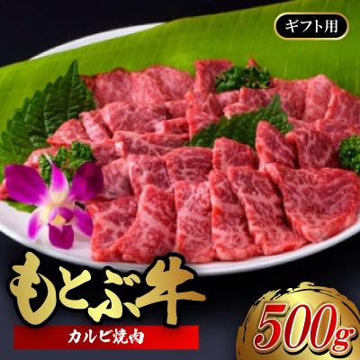 ふるさと納税 本部町 もとぶ牛カルビ焼肉(ギフト用)500g