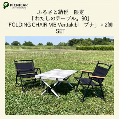 ふるさと納税 木曽岬町 ふるさと納税限定 相性抜群テーブル&amp;チェア2脚SET