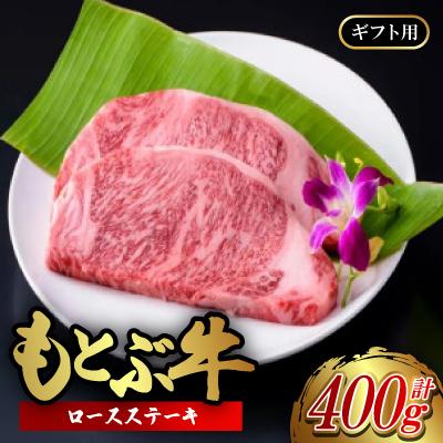 ふるさと納税 本部町 もとぶ牛ロースステーキ(ギフト用)400g