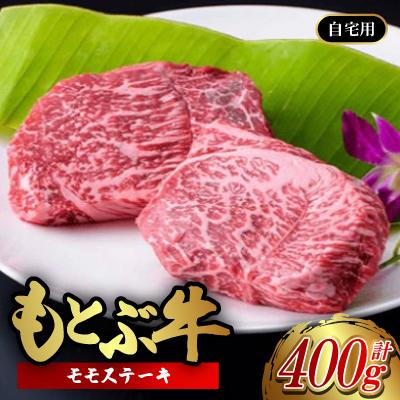 ふるさと納税 本部町 もとぶ牛モモステーキ(自宅用)400g