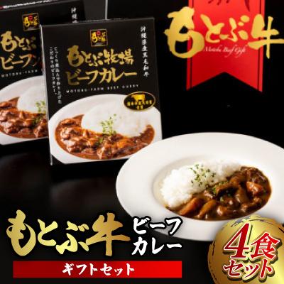 ふるさと納税 本部町 もとぶ牧場ビーフカレーギフトセット(180g×4食)