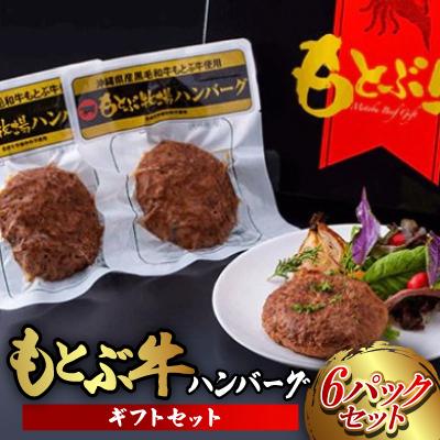 ふるさと納税 本部町 もとぶ牧場ハンバーグギフトセット(120g×6パック)