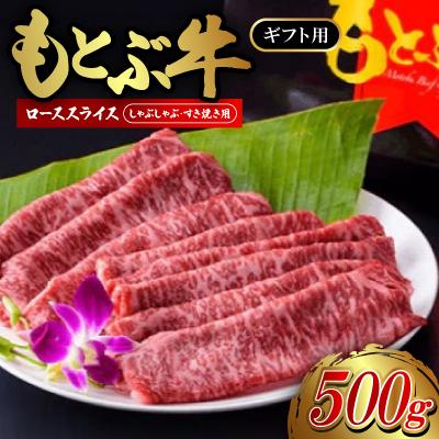 ふるさと納税 本部町 もとぶ牛ローススライス(ギフト用)500g[しゃぶしゃぶ・すき焼き用]
