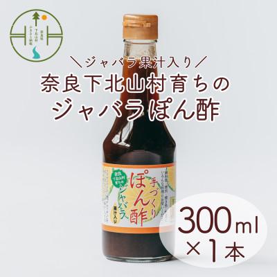 ふるさと納税 下北山村 先行予約2025年11月〜発送じゃばらぽん酢 300ml x1本 鍋料理 奈良下北山村育ちのジャバラ