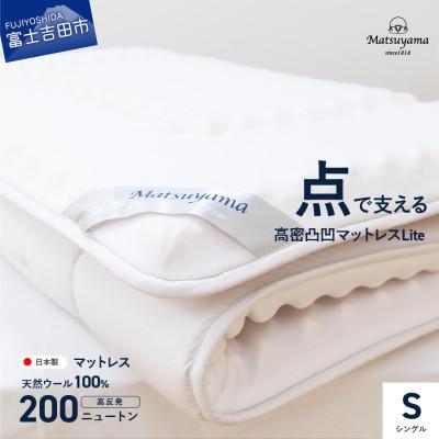 ふるさと納税 富士吉田市 [点で支える]高密凸凹ウレタンマットレスLite シングル 三つ折りマットレス 収納ケース付き