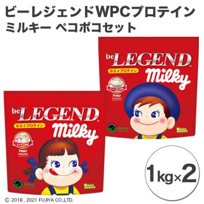 ふるさと納税 川越市 ビーレジェンド WPCプロテイン ミルキー ペコポコセット[1kg]×2