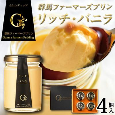 ふるさと納税 下仁田町 日本ギフト大賞「群馬賞」 群馬ファーマーズ プリン「リッチ・バニラ」4個入