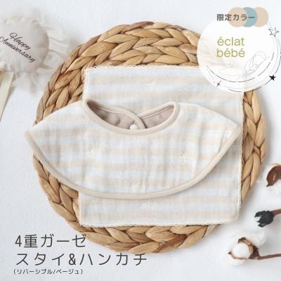 ふるさと納税 泉佐野市 [eclat bebe]泉州南部織/4重ガーゼスタイ&amp;miniハンカチ(Be-G)