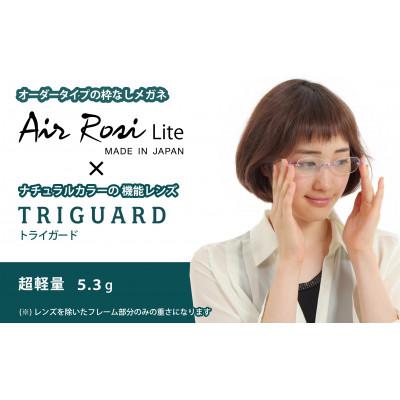 ふるさと納税 蒲郡市 エアロジライト オーダーふちなし眼鏡&amp;トライガードレンズセット_[G0424]