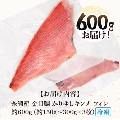 ふるさと納税 糸満市 糸満産金目鯛　かりゆしキンメ　フィーレ　約600g　(約150g〜約300g×3枚) |  | 03
