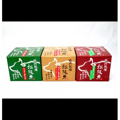 ふるさと納税 多気町 [松阪牛缶詰3種セット](3種x各1缶)竹内牧場産松阪肉を使用。アウトドアや贈り物にもどうぞ