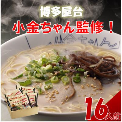 ふるさと納税 福岡市 [豚骨ラーメン]博多屋台「小金ちゃん」ラーメン 2人前×8袋