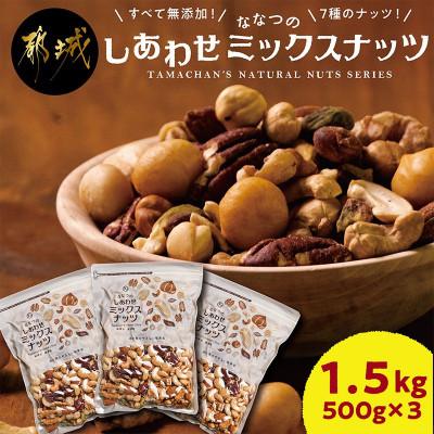 ふるさと納税 都城市 ななつのしあわせミックスナッツ1.5kg | 