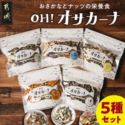 ふるさと納税 都城市 OH!オサカーナ5種(80g×5)セット | 