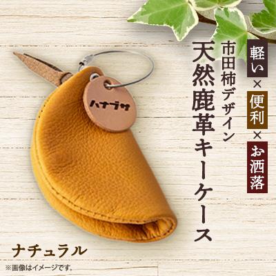 ふるさと納税 高森町 市田柿デザイン鹿革キーケース/ナチュラル