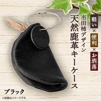 ふるさと納税 高森町 市田柿デザイン鹿革キーケース/ブラック