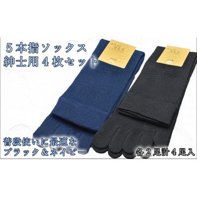 ふるさと納税 広陵町 5本指ソックス 紳士用4足セット ネイビー&amp;ブラック 各2足