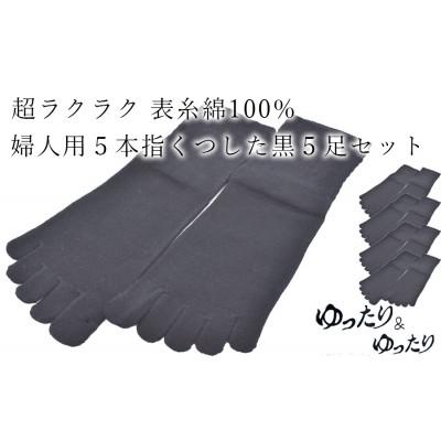 ふるさと納税 広陵町 5本指ソックス 婦人用 黒5足セット