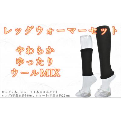 ふるさと納税 広陵町 レッグウォーマー ロング2本 ショート1本 3本セット