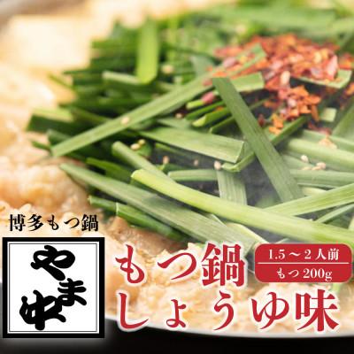 ふるさと納税 那珂川市 博多もつ鍋やま中のもつ鍋 しょうゆ味 1.5〜2人前