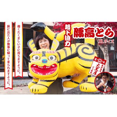 ふるさと納税 郡山市 [ふるさと納税]腰高とら(こしだかとら)XLサイズ 黄色 伝統工芸品 張り子 干支 寅年 手づくり