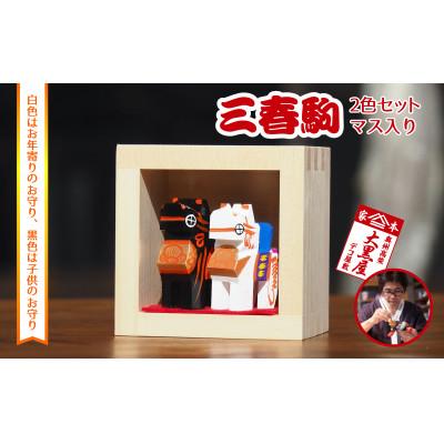 ふるさと納税 郡山市 [ふるさと納税]三春駒 セット 一合マス入り 白黒 伝統工芸品 張り子 だるま ミニチュア 手づくり