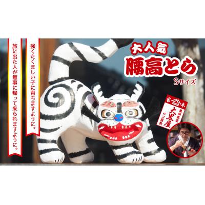 ふるさと納税 郡山市 [ふるさと納税]腰高とら(こしだかとら)Sサイズ 白色 伝統工芸品 張り子 干支 寅年 手づくり
