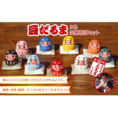 ふるさと納税 郡山市 [ふるさと納税]豆だるま 9色 セット 金座布団付き 伝統工芸品 張り子 だるま ミニチュア