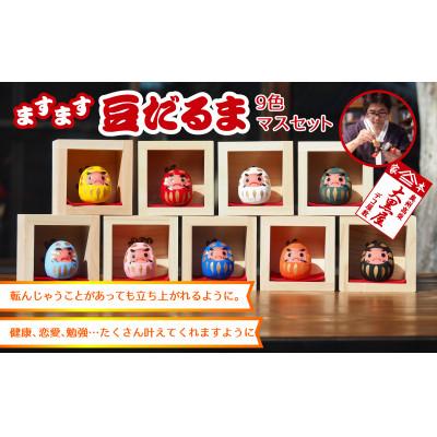 ふるさと納税 郡山市 [ふるさと納税]豆だるま 9色 セット マス入り 伝統工芸品 張り子 だるま ミニチュア 手づくり