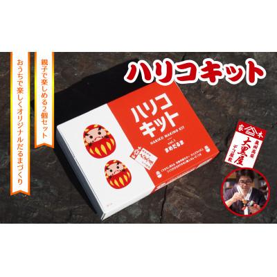 ふるさと納税 郡山市 [ふるさと納税]ハリコキット 伝統工芸品 張り子 だるま ミニチュア 手づくり 縁起物 魔除け