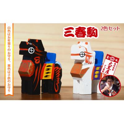 ふるさと納税 郡山市 [ふるさと納税]三春駒 セット 白黒 伝統工芸品 張り子 だるま ミニチュア 手づくり 縁起物 魔除