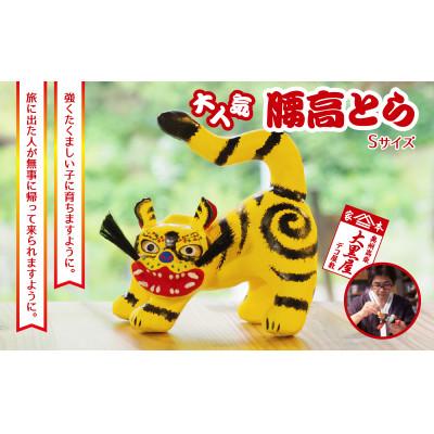 ふるさと納税 郡山市 [ふるさと納税]腰高とら(こしだかとら)Sサイズ 黄色 伝統工芸品 張り子 干支 寅年 縁起物