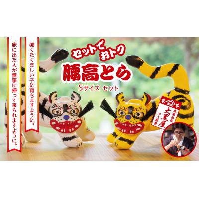 ふるさと納税 郡山市 [ふるさと納税]腰高とら(こしだかとら)セット Sサイズ 黄色・白色 伝統工芸品 張り子 干支 寅年