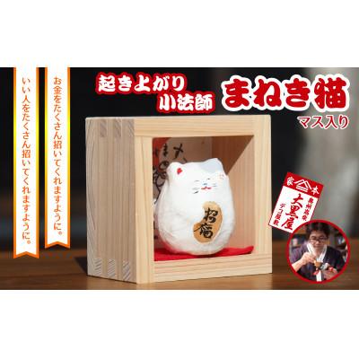 ふるさと納税 郡山市 [ふるさと納税]起き上がり小法師 まねき猫 マス入り 伝統工芸品 張り子 猫 まねき猫 手づくり