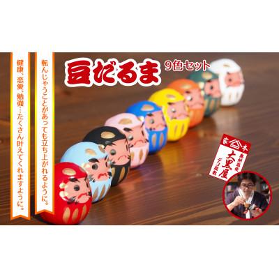 ふるさと納税 郡山市 [ふるさと納税]豆だるま 9色 セット 伝統工芸品 張り子 だるま ミニチュア 手づくり 縁起物