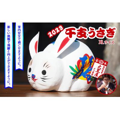 ふるさと納税 郡山市 [ふるさと納税]干支 うさぎ XLサイズ 伝統工芸品 張り子 干支 兎年 手づくり 縁起物 魔除け