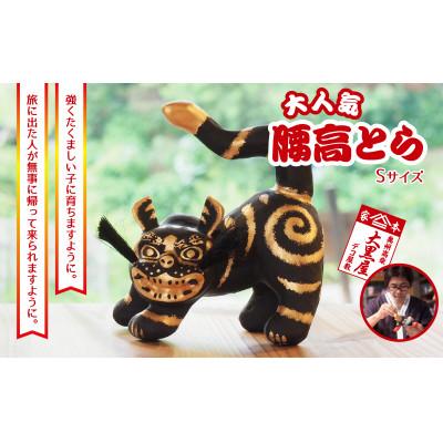 ふるさと納税 郡山市 [ふるさと納税]腰高とら(こしだかとら)Sサイズ 黒金 伝統工芸品 張り子 干支 寅年 手づくり