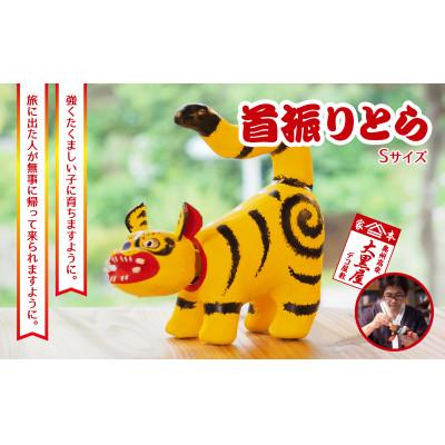 ふるさと納税 郡山市 [ふるさと納税]首振りとら Sサイズ 黄色 伝統工芸品 張り子 干支 寅年 手づくり 縁起物 魔除け